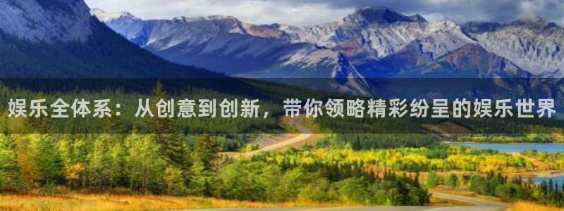 万向娱乐注册登录：娱乐全体系：从创意到创新，带你领略精彩纷呈的娱乐世界