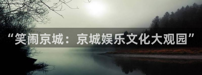 万向娱乐注册登录：“笑闹京城：京城娱乐文化大观园”