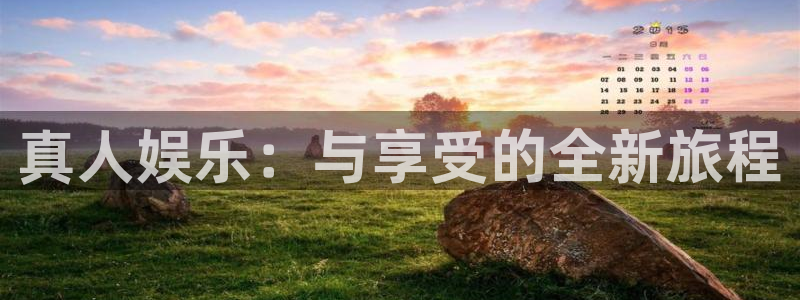 万向娱乐注册：真人娱乐：与享受的全新旅程