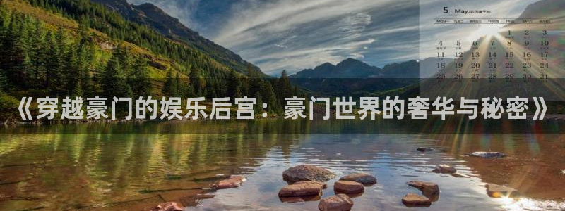 万向娱乐注册登录：《穿越豪门的娱乐后宫：豪门世界的奢华与秘密》