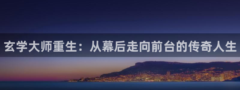 万向娱乐：玄学大师重生：从幕后走向前台的传奇人生