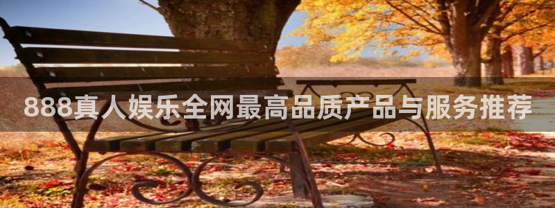 万向娱乐注册：888真人娱乐全网最高品质产品与服务推荐