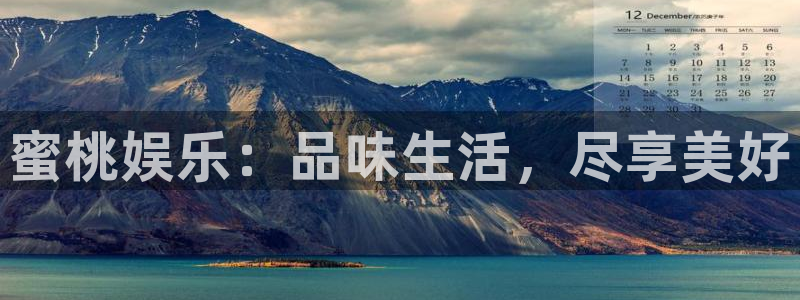 万向娱乐app：蜜桃娱乐：品味生活，尽享美好