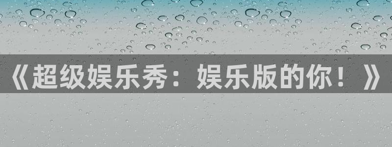万向娱乐：《超级娱乐秀：娱乐版的你！》