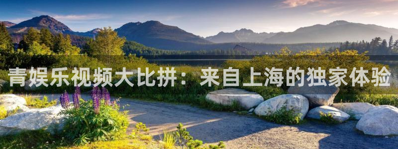 万向娱乐注册：青娱乐视频大比拼：来自上海的独家体验