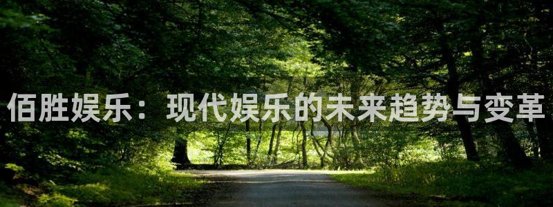 万向娱乐：佰胜娱乐：现代娱乐的未来趋势与变革