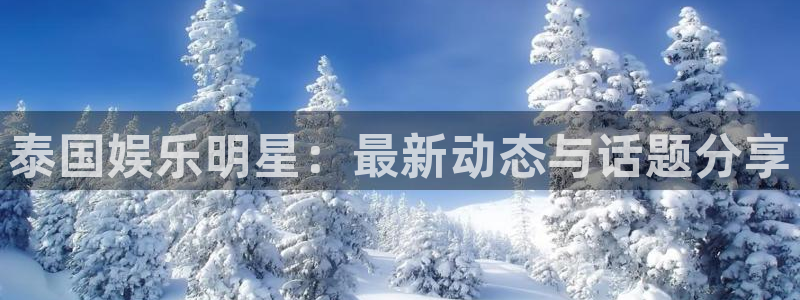 万向娱乐注册登录：泰国娱乐明星：最新动态与话题分享