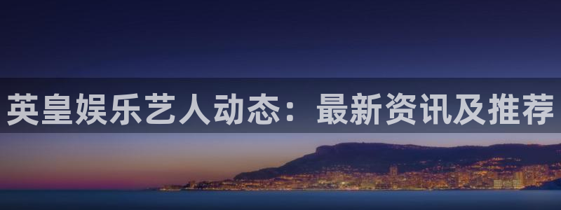 万向娱乐app：英皇娱乐艺人动态：最新资讯及推荐